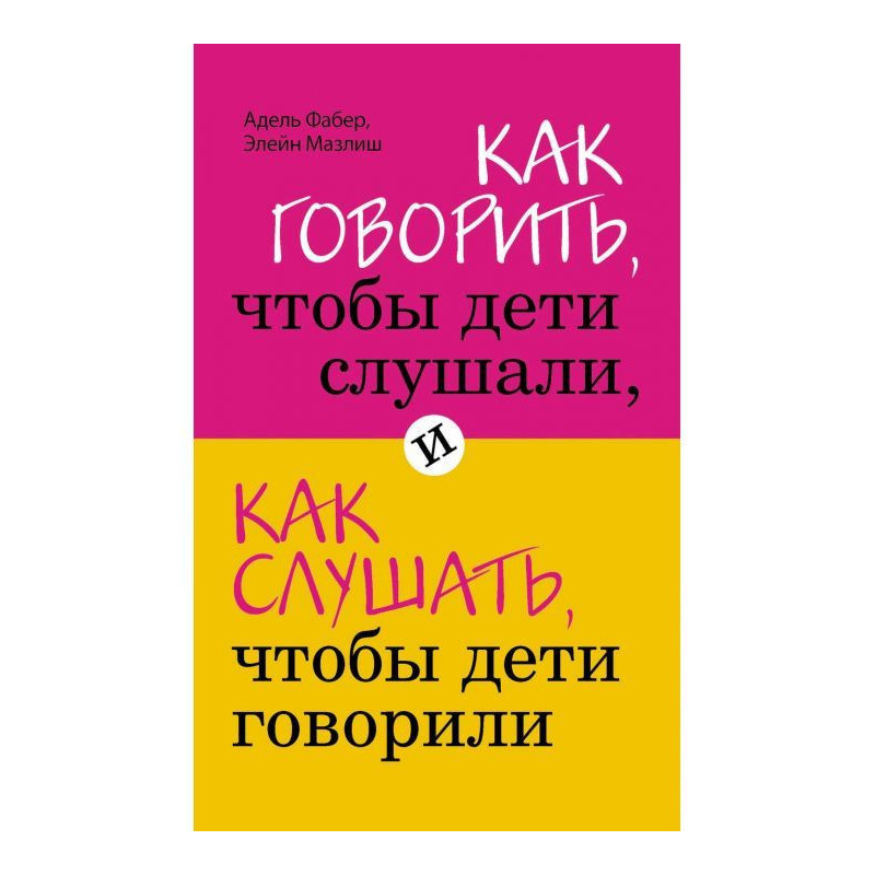 Как говорить, чтобы дети...