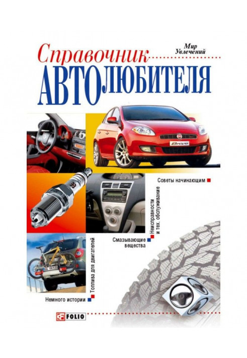 Reference book of motor-car enthusiast