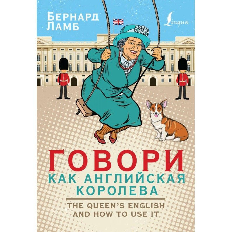 Говори как английская...