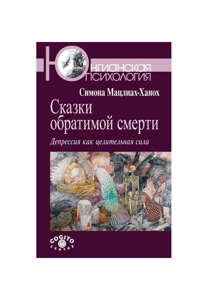 Казки оборотної смерті. Депресія як цілюща сила