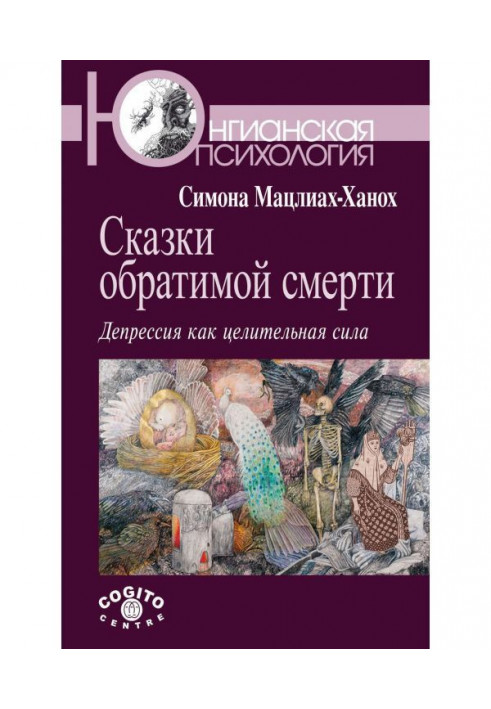 Казки оборотної смерті. Депресія як цілюща сила