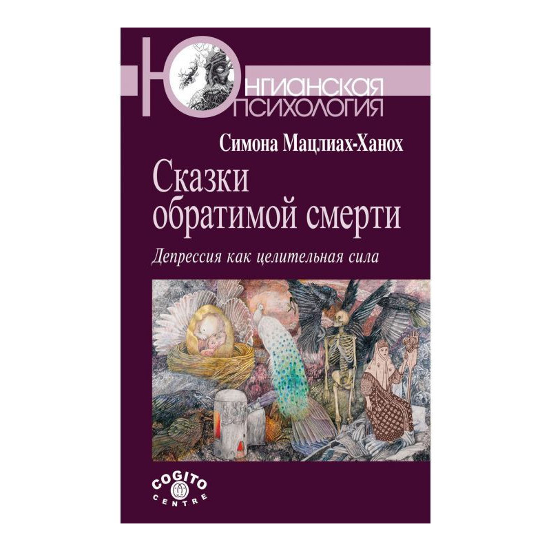 Сказки обратимой смерти....