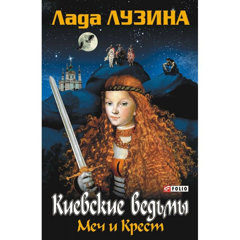 Меч и Крест