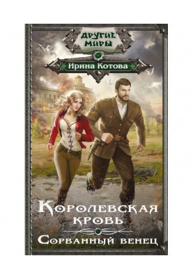 Королевская кровь. Сорванный венец