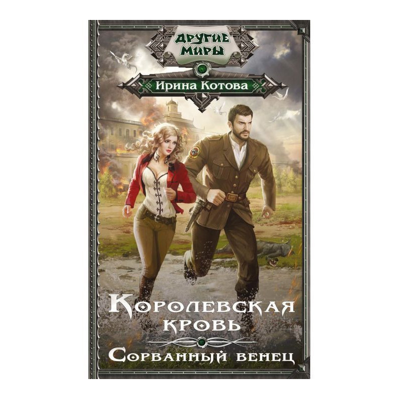 Королевская кровь....