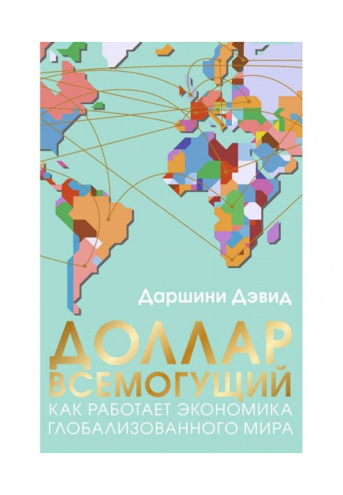 Доллар всемогущий. Как работает экономика глобализованного мира