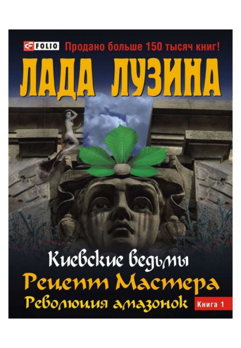 Рецепт Майстра. Революція амазонок. Книга 1