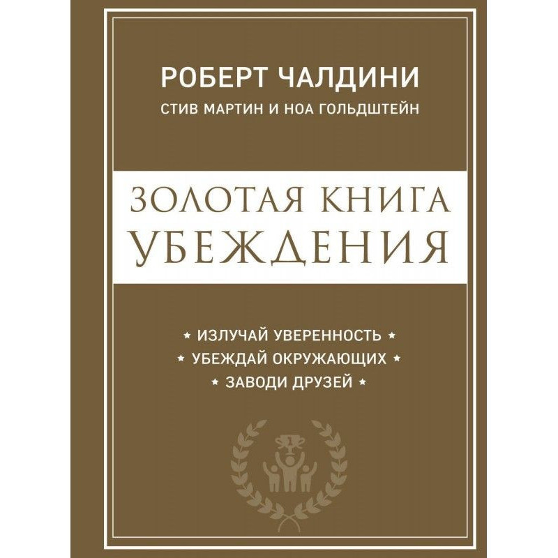 Золота книга переконання....