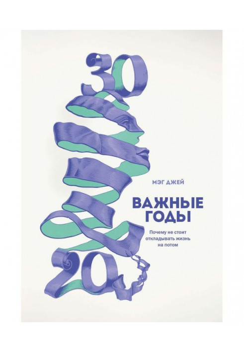 Важливі роки. Чому не варто відкладати життя на потім