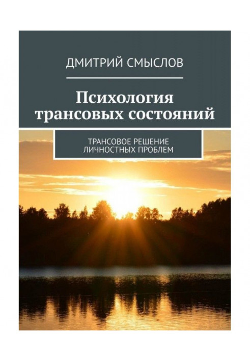 Психологія трансовых станів. Трансовое рішення особових проблем