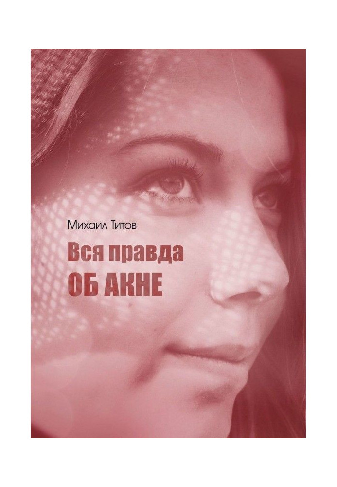 Вся правда об акне