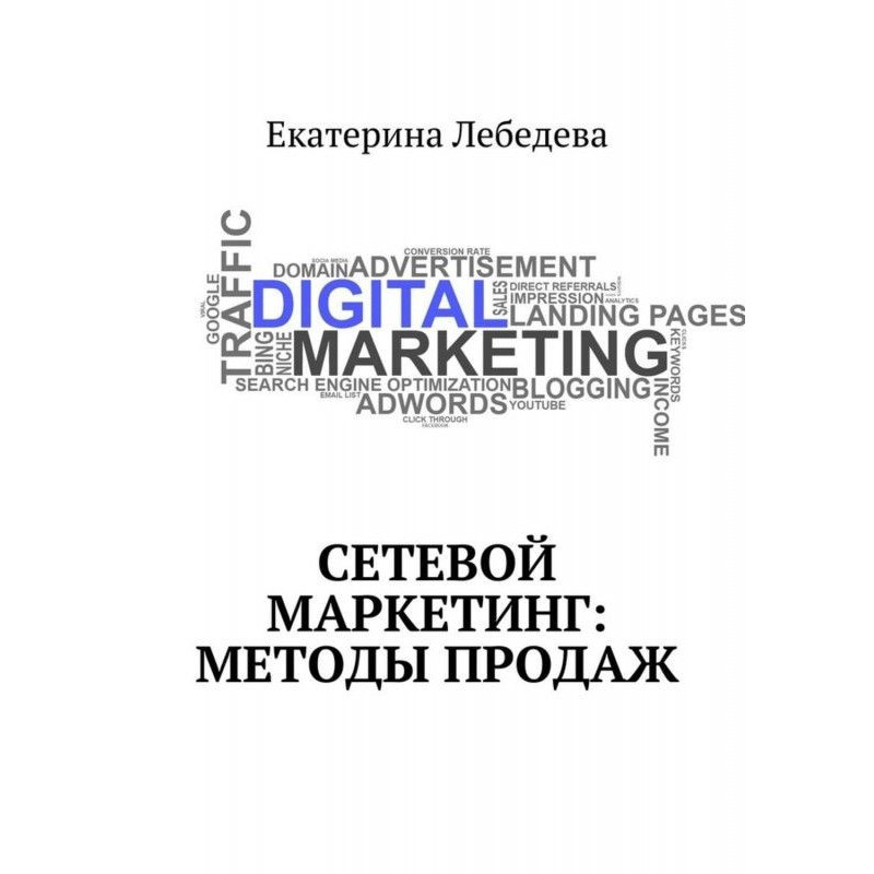 Сетевой маркетинг: методы...