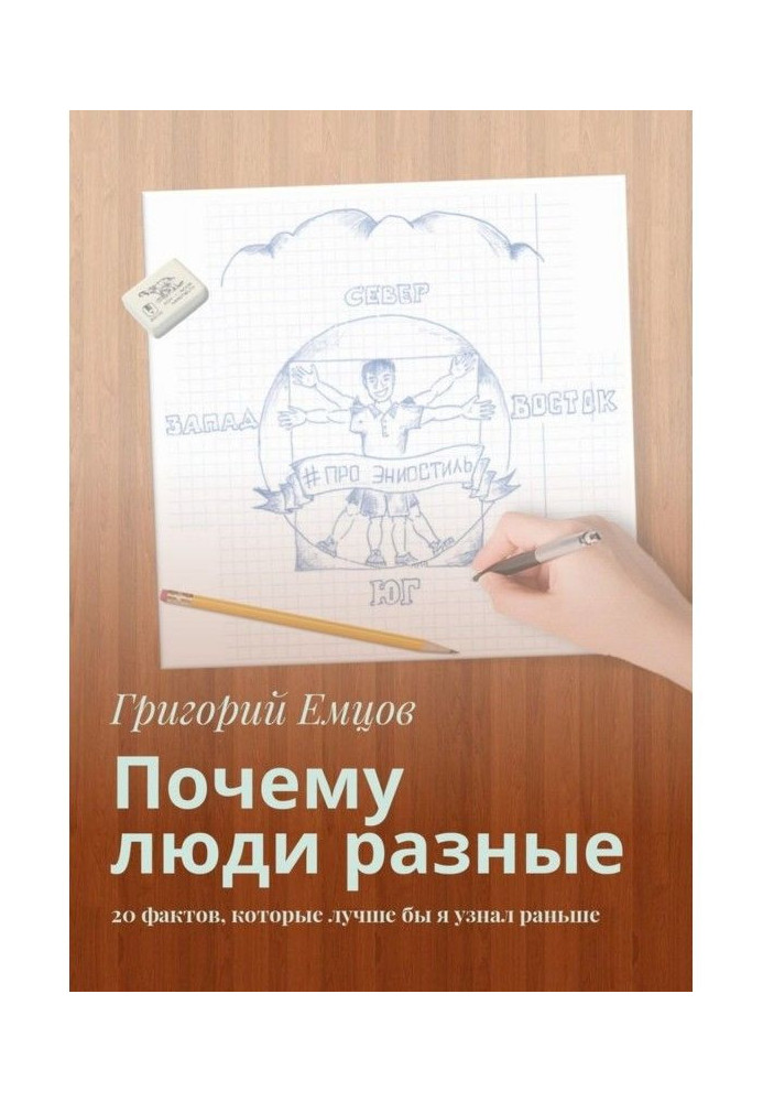 Чому люди різні. 20 фактів, які краще б я дізнався раніше