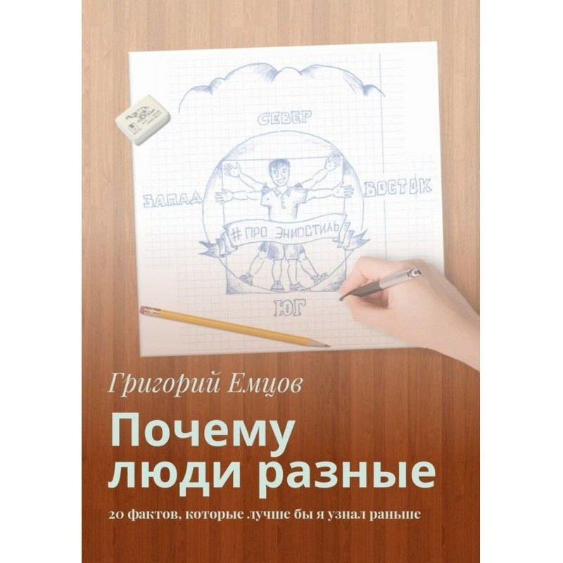 Чому люди різні. 20 фактів,...