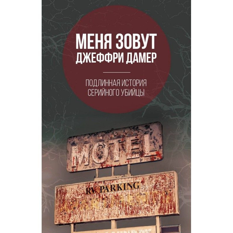 Мене звуть Джеффри Дамер....