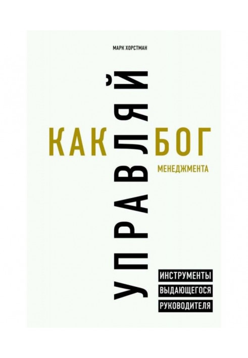 Управляй як бог менеджменту. Інструменти видатного керівника