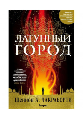 Латунный город