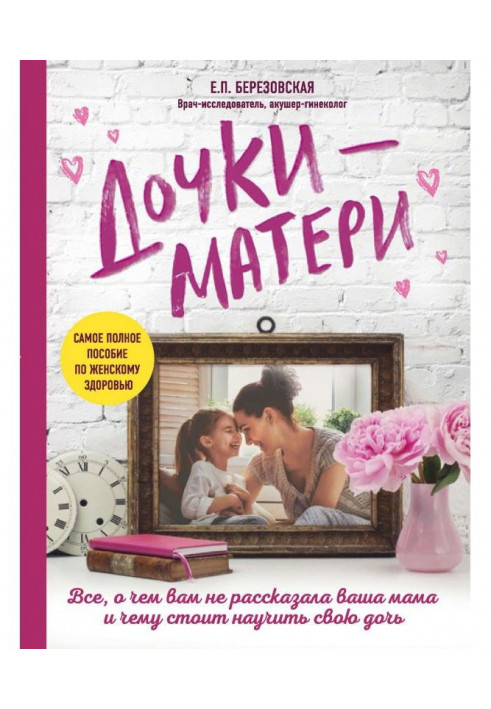 Дочки-матері: Все, про що вам не розповідала ваша мама і чому варто навчити свою дочку