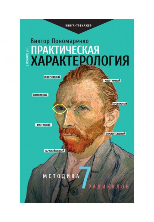 Практическая характерология. Методика 7 радикалов