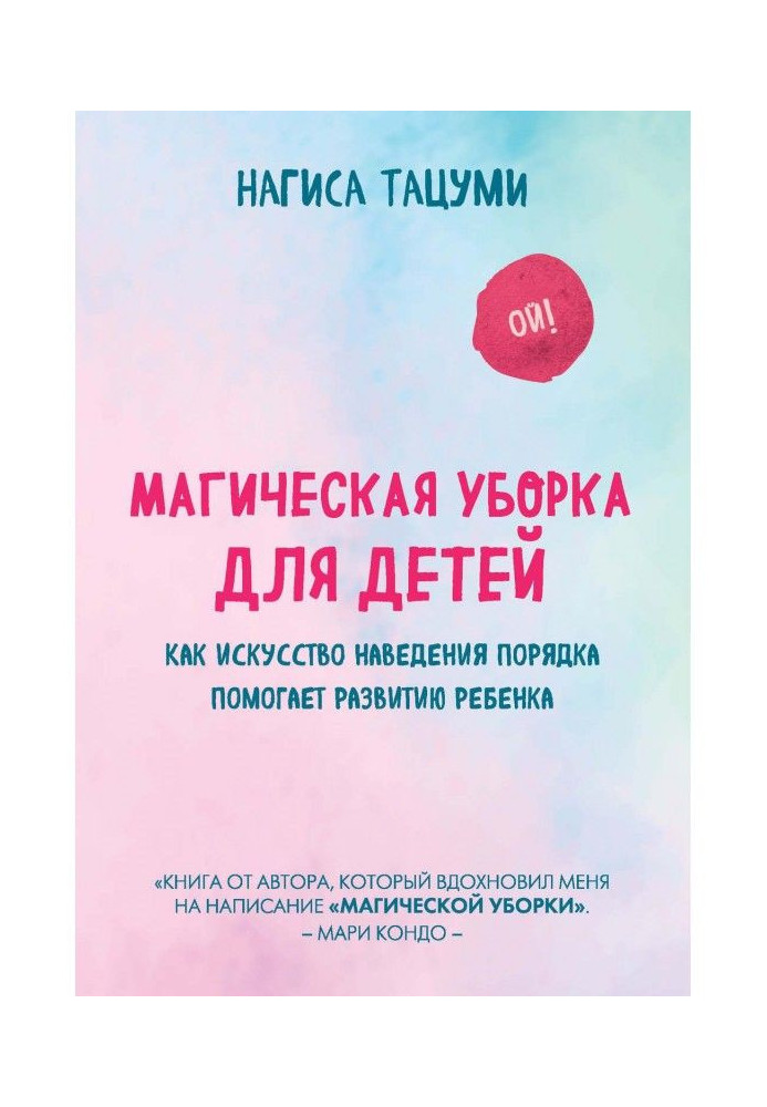 Магическая уборка для детей. Как искусство наведения порядка помогает развитию ребенка