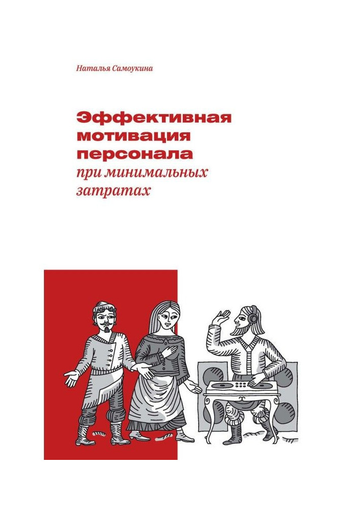 Ефективна мотивація персоналу при мінімальних витратах