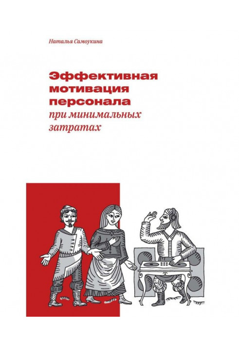 Ефективна мотивація персоналу при мінімальних витратах