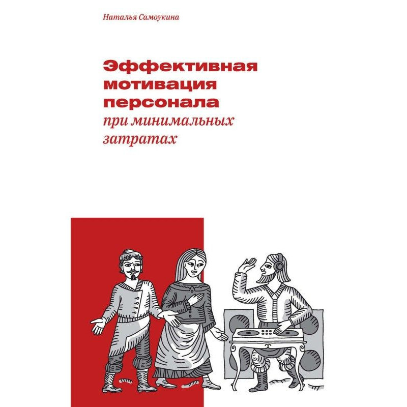 Эффективная мотивация...