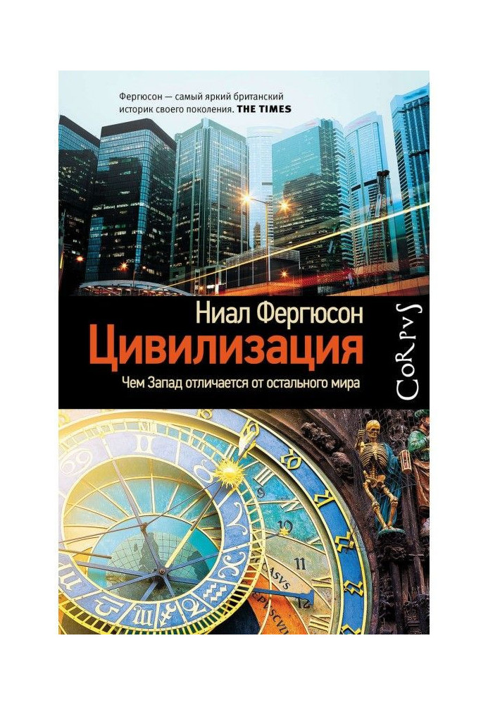 Цивілізація. Чим Захід відрізняється від решти світу