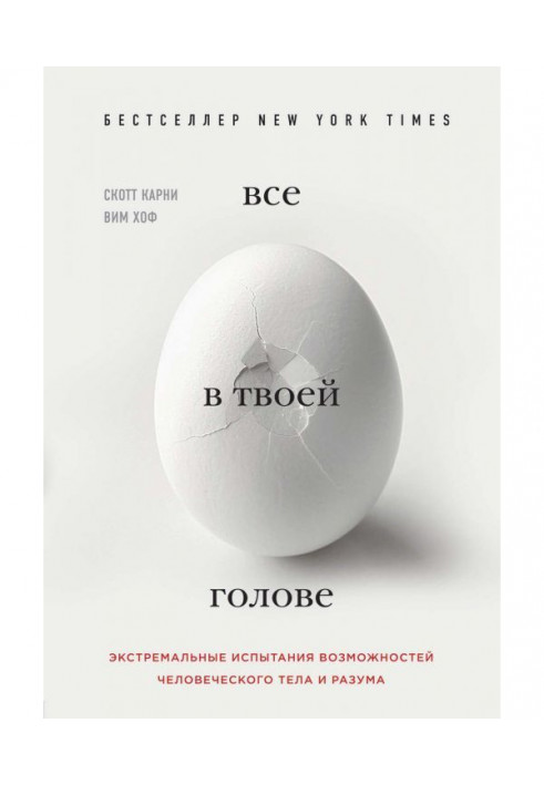 Все в твоїй голові. Екстремальні випробування можливостей людського тіла і розуму