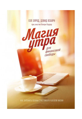 Магия утра для финансовой свободы