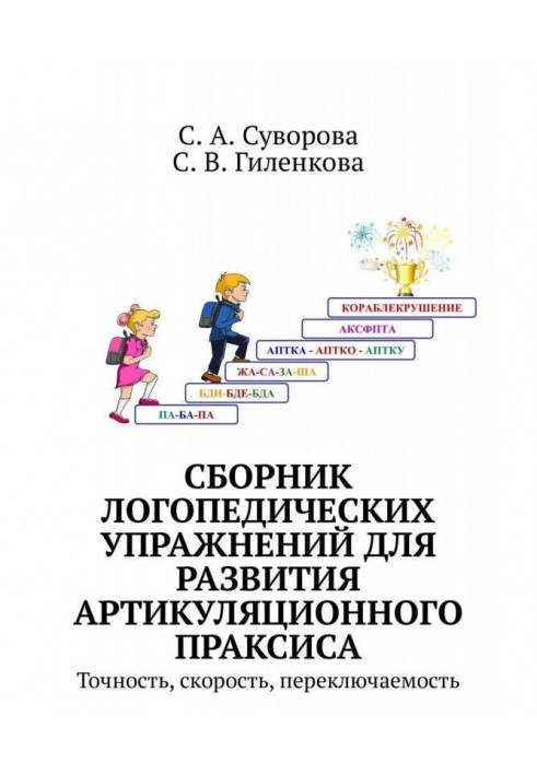 Collection of speech therapy exercises for development of articulatory праксиса. Exactness, speed, commuted