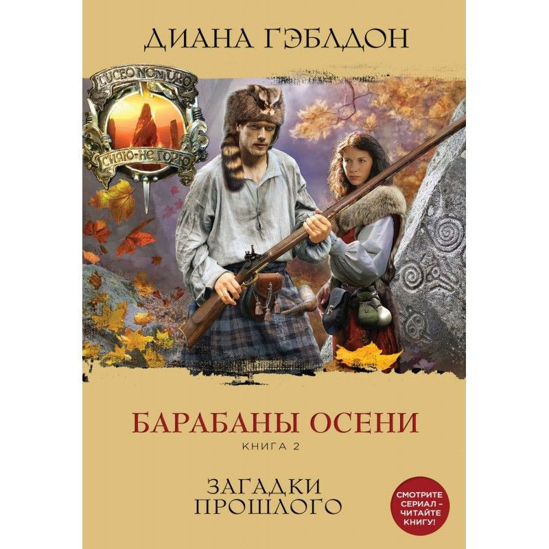Барабаны осени. Книга 2....