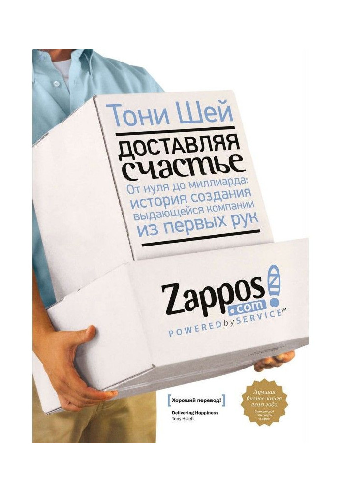 Доставляючи щастя. Від нуля до мільярда: історія створення видатної компанії з перших рук