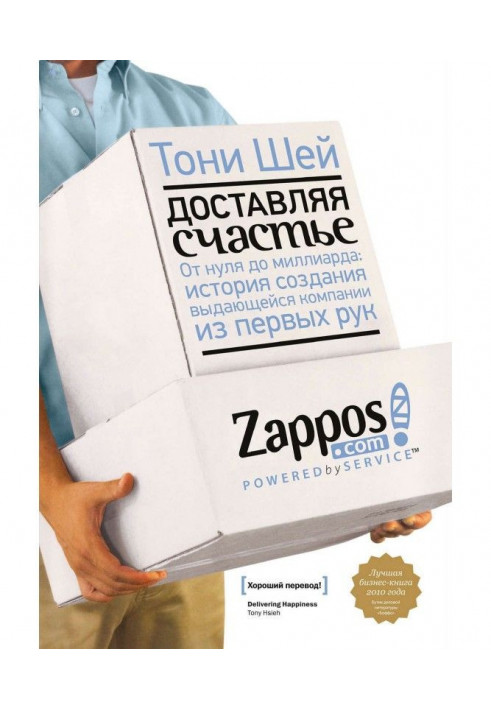 Доставляя счастье. От нуля до миллиарда: история создания выдающейся компании из первых рук