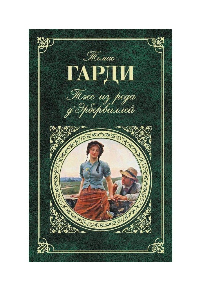 Тесс з роду д apos | Ербервілей