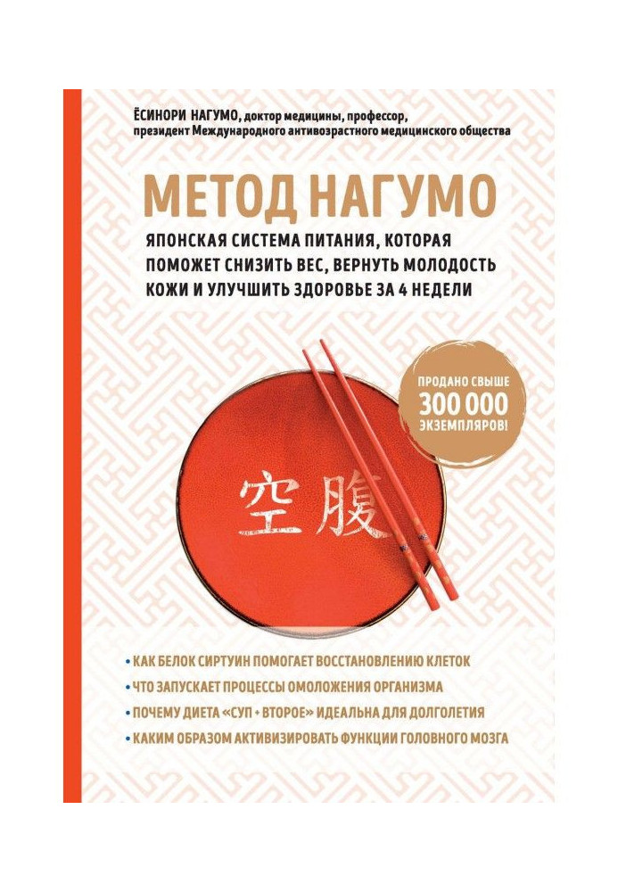 Method of Нагумо. Japanese system of feed, that will help to bring down weight, return youth of skin and improve a health ...