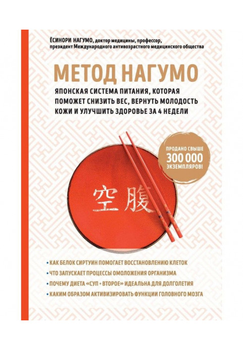 Method of Нагумо. Japanese system of feed, that will help to bring down weight, return youth of skin and improve a health ...