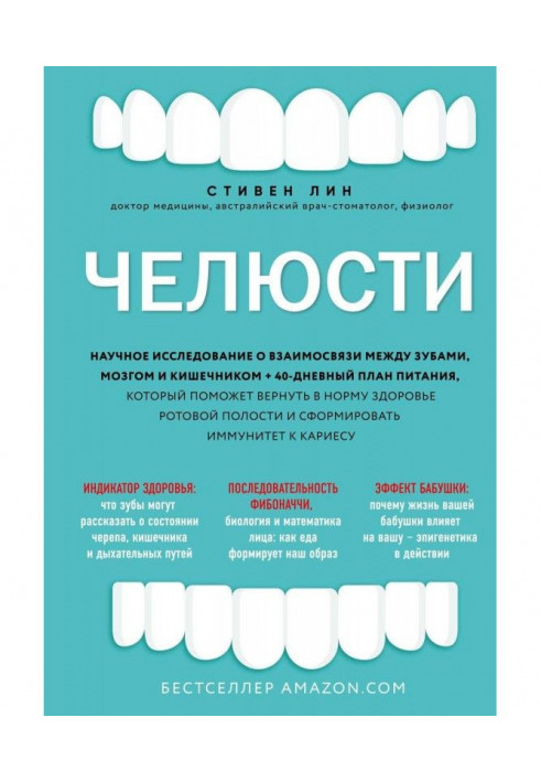 Челюсти. Научное исследование о взаимосвязи между зубами, мозгом и кишечником + 40-дневный план питания, который...