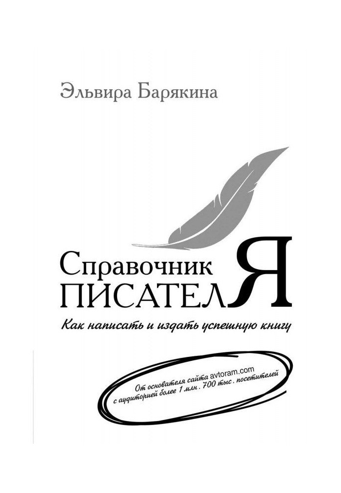 Справочник писателя. Как написать и издать успешную книгу