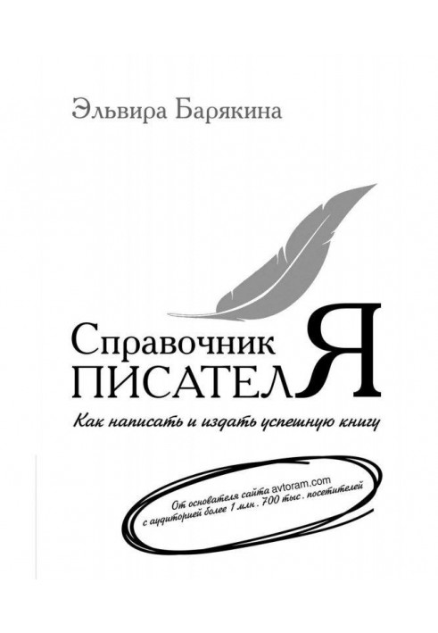 Довідник письменника. Як написати і видати успішну книгу