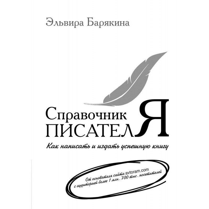 Довідник письменника. Як...