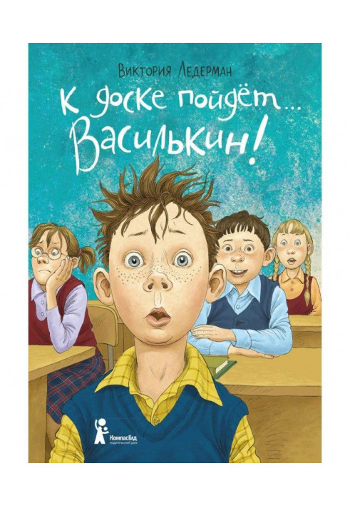 До дошки піде. Василькин! Шкільні історії Димы Василькина, учня 3 "А" класу