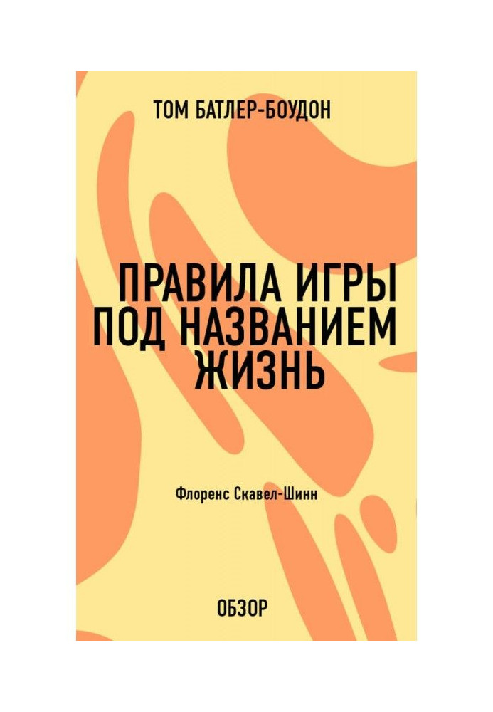 Правила гри під назвою життя. Флоренс Скавел-Шинн (огляд)