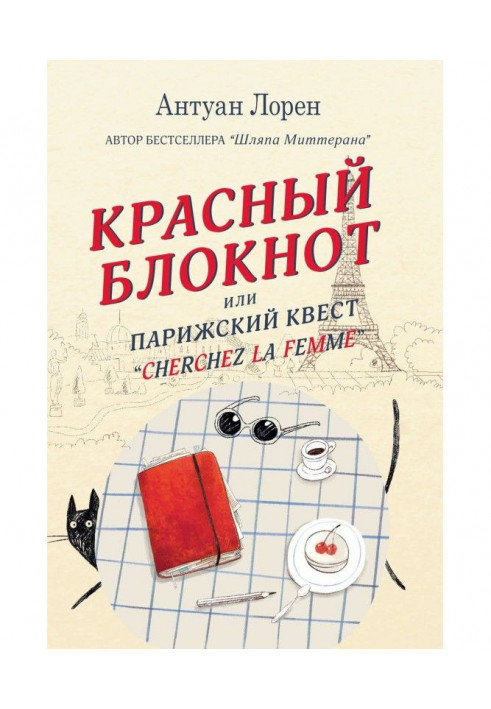 Красный блокнот, или Парижский квест «Cherchez la femme»