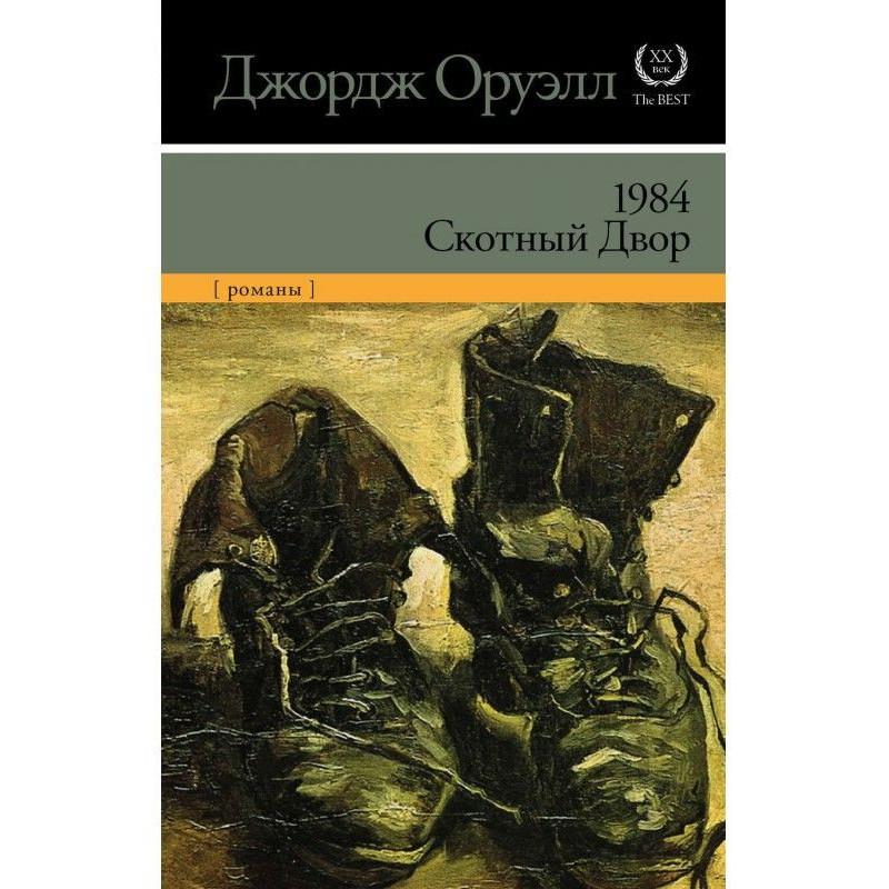 1984. Скотний двір (збірка)