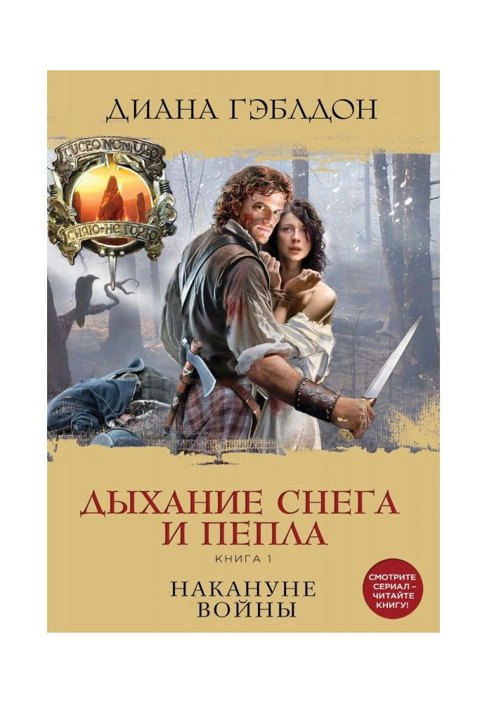 Дихання снігу і попелу. Книга 1. Напередодні війни