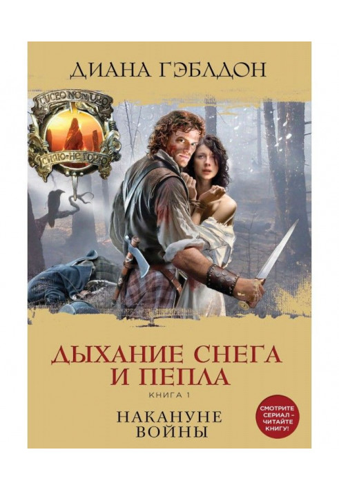 Дихання снігу і попелу. Книга 1. Напередодні війни