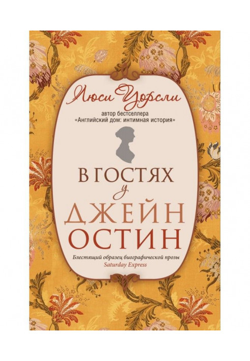 В гостях у Джейн Остин. Биография сквозь призму быта