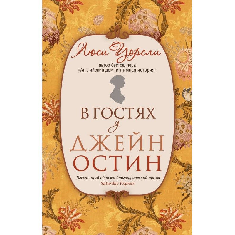 В гостях у Джейн Остин....