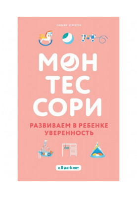 Монтессори. Розвиваємо в дитині упевненість